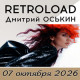 RETROLOAD - мастер-класс Дмитрия ОСЬКИНА RETROLOAD - мастер-класс Дмитрия ОСЬКИНА