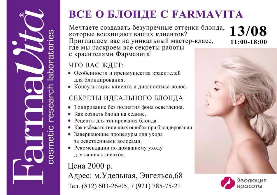 Farmavita. Все о блонде
