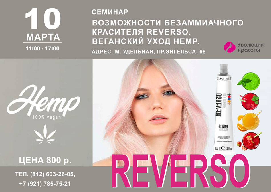 Краска для волос Reverso Selective